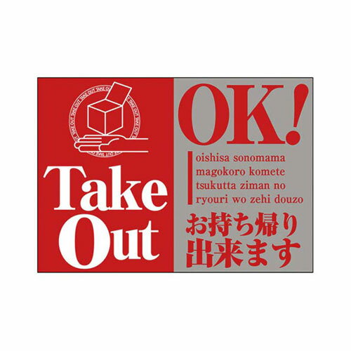 【送料無料】のぼり屋工房 ウィンドウシール TakeOut OK 43865