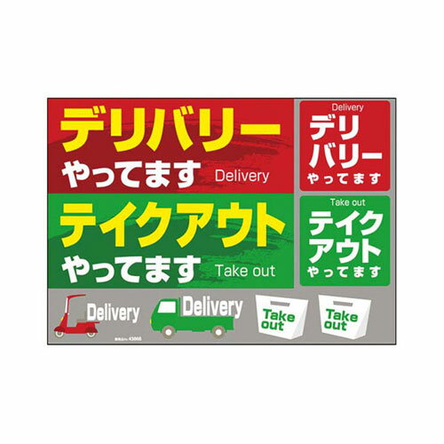 【送料無料】のぼり屋工房 ウィンドウシール デリバリーテイクアウトやってます 43866