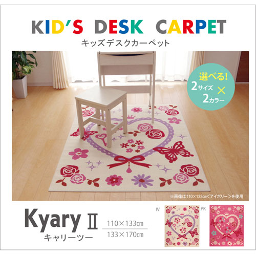 メーカー直送 イケヒコ デスクカーペット 女の子 エハート柄 キャリー ツー アイボリー 133×170cm [2]