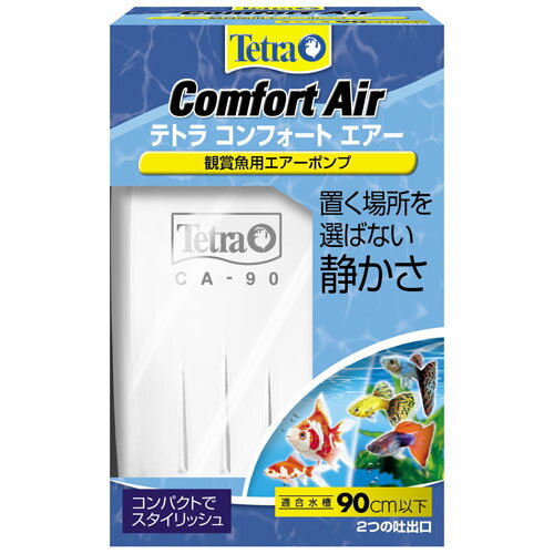 テトラ コンフォートエアー 90