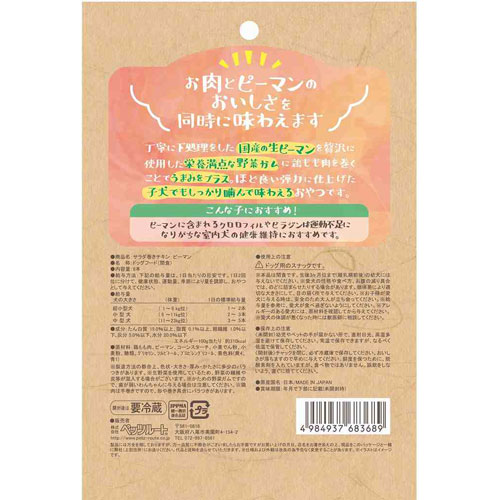 サラダ巻きチキン ピーマン 9本