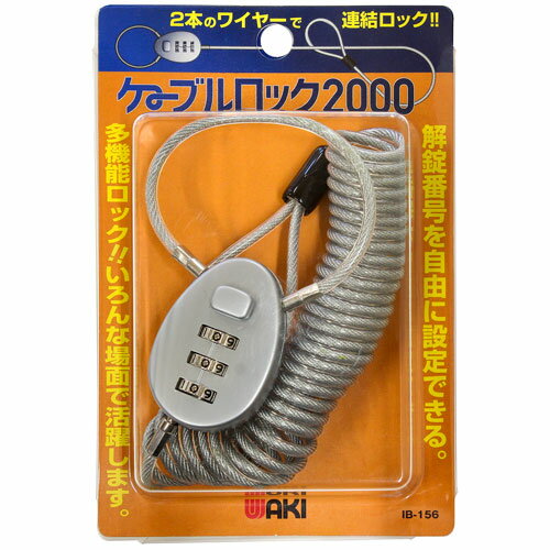 和気産業 ケーブルロック2000 シルバー IB-156