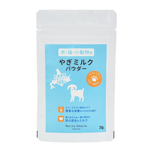 【送料無料】ポスト投函 まとめ買い 北海道産やぎミルクパウダー 20g 5個セット ペット 猫 犬 子猫 子犬 栄養 粉末 粉ミルク カルシウム タウリン 免疫ケア ヤギミルク