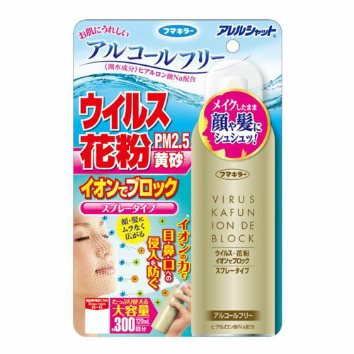 フマキラー アレルシャット ウイルス 花粉 イオンでブロック スプレータイプ120ml 約300回分