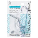 小久保 Towel Bar Storage タオルバーストレージ ハンギングクリップ KM-392(3)