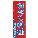 のぼり 1-911 おせち料理