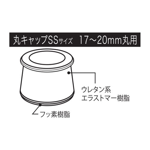 ハイロジック スライドクッション 丸キャップ SS 17-20mm 4個入 A-160
