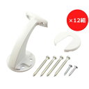 ハイロジック 壁付ブラケット ホワイト 12個入 97177