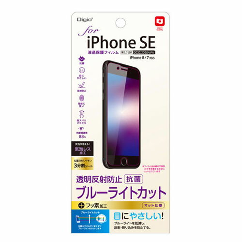 ナカバヤシ Digio2 iPhone SE用 液晶保護フィルム 透明反射防止・ブルーライトカットタイプ SMF-IP22FLGCBC