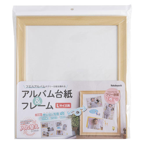 -------------------------------------------------------------- 画像はイメージです。 ※ PC環境により実際の色味や質感と異なって表示される場合がございます。 ※ 部品・パーツなどの一部の商品では本体の商品画像を使用しております。 ※ 製品の仕様・画像・パッケージは、メーカー側から予告なく変更される場合があります。 -------------------------------------------------------------- Lサイズ・フエルアルバムフリー台紙用フレーム。●フエルアルバムのフリー台紙を飾れる、Lサイズ用アルバム台紙フレーム。●他のフエルアルバム・フリー台紙と入れ替えもできます！！●部屋の雰囲気に合わせやすい落ち着いたフレームカラー。●フレーム色ナチュラルタイプには、プラコート台紙(白)1枚入り。【仕様】フレーム外形寸法：タテ370×ヨコ337×厚み16mm、収納用紙サイズ：タテ325×ヨコ292mm本体重量：約565g(アルバム台紙含む)フレーム：樹脂製(PVC)、樹脂製ハネトンボ、透明板：PET(0.4mm厚)セット内容：アルバム台紙(Lサイズ)1枚付、スタンド付(縦置き/横置き両用)、吊りヒモ・吊り金具付生産国：ベトナム【注意】・台紙追加購入の際は、[フエルアルバム・プラコート台紙・ビス式・Lサイズ・白](ア-LPR-5-W)をお求めください。 【メーカー・ブランド】 ナカバヤシ / なかばやし / NAKABAYASHI 【#76】