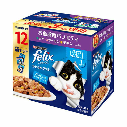 Friskies - ネスレ フィリックスパウチ やわらかグリル 成猫 お魚お肉バラエティ 50g×12袋セット