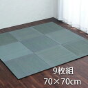 【送料無料】メーカー直送 イケヒコ い草 置き畳 ユニット畳 シンプル 消臭 縁無し お手入れ簡単 裏面滑り止め 収納便利 約70×70×1.5cm 9枚組 グレー