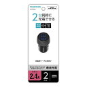 多摩電子工業 USBカーチャージャー 2.4A 2ポート付き TK137UK