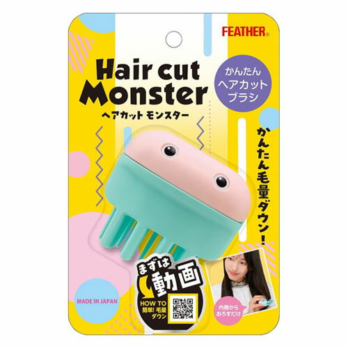 フェザー Hair cut Monster ヘアカットモンスター かんたんヘアカットブラシ