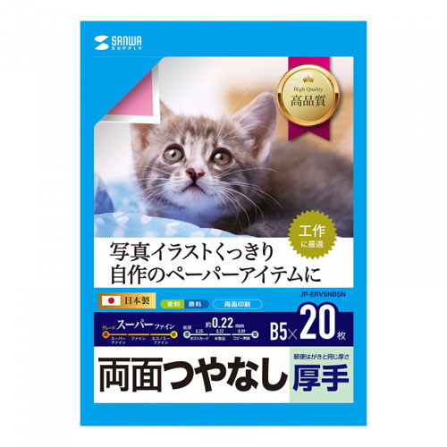【レビューで1000円OFF】サンワサプライ インクジェット用両面印刷紙 厚手 B5サイズ 20枚入 JP-ERV5NB5N