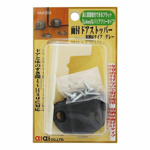面付ドアストッパー グレー AM004