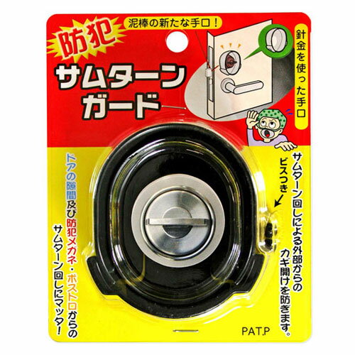 ノムラテック 防犯サムターンガード 65×71×30mm N-2071