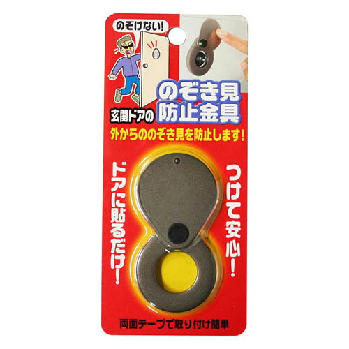 -------------------------------------------------------------- 画像はイメージです。 ※ PC環境により実際の色味や質感と異なって表示される場合がございます。 ※ 部品・パーツなどの一部の商品では本体の商品画像を使用しております。 ※ 製品の仕様・画像・パッケージは、メーカー側から予告なく変更される場合があります。 -------------------------------------------------------------- 【商品説明】玄関ドアに付いているドアスコープに室内側からかぶせる様にドア面に貼るだけで、覗き見や盗撮を防犯することが出来ます。【色】ブロンズ【サイズ】サイズ(mm)：35×41×8【材質】スチーム 【メーカー・ブランド】 Nomura Tec / のむらてっく 【#138】