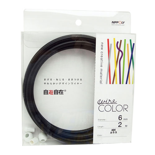 デザインワイヤー 自遊自在 wire COLOR カラス 6φ×2m