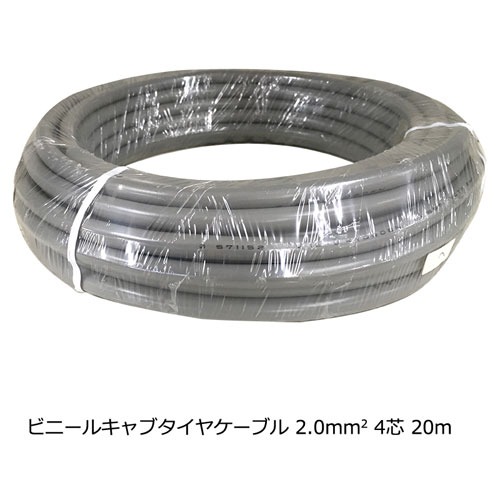 オーム電機 ビニールキャブタイヤケーブル VCTF 2.0mm 2×4芯 20m VCTF2.0X4 20M