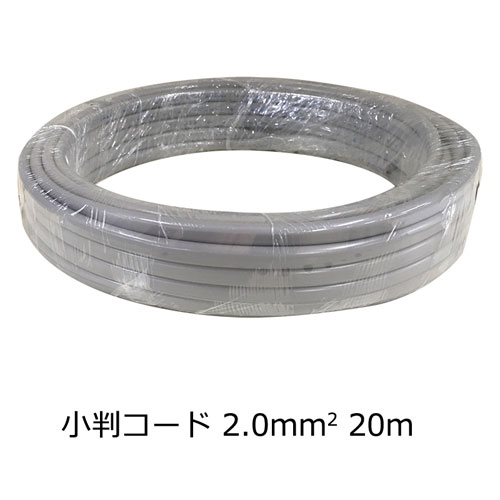 オーム電機 小判コード 2.0mm2 灰 20m VCTFK2.0 20M