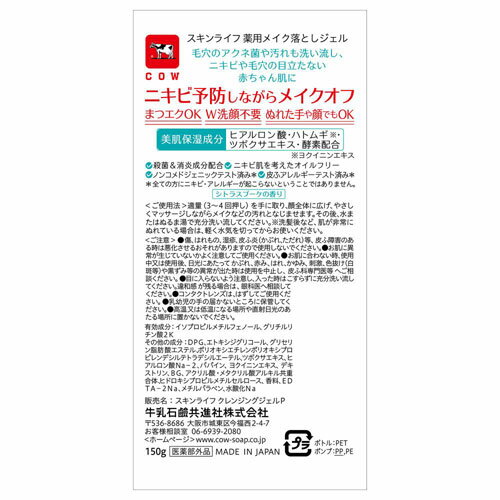 牛乳石鹸 スキンライフ 薬用メイク落としジェル 150g