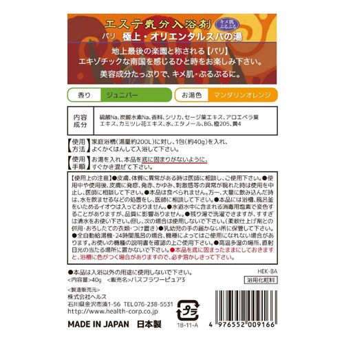 ヘルス エステ気分 入浴剤 バリ ジュニパーの香りの紹介画像2