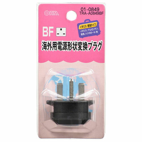 オーム電機 海外用電源形状変換プラグ BFタイプ TRA-A0849BF