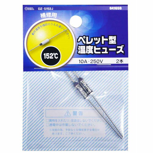 オーム電機 ペレット型温度ヒューズ 152℃ 2本入りDZ-S152J