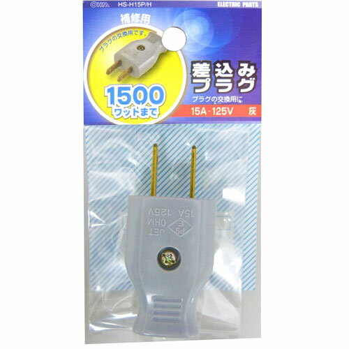 オーム電機 差込みプラグ 灰 HS-H15P/H