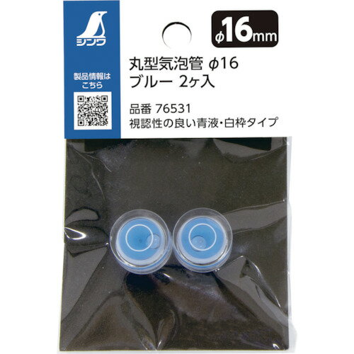 シンワ測定 丸型気泡管 Φ16 ブルー 2個入り 76531