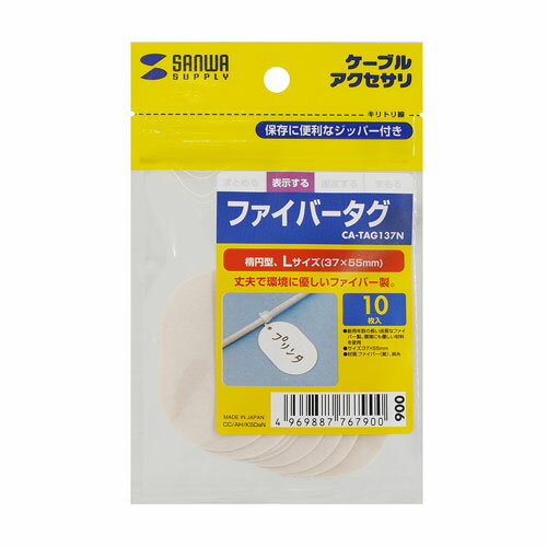 サンワサプライ ファイバータグ CA-TAG137N