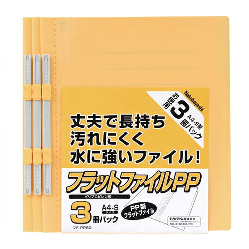 ナカバヤシ PP製フラットファイル A4・S型 イエロー 3冊セット FF-PP803Y
