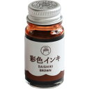 寺西化学工業 ギター 彩色インキ 茶 SAS-12ML-T6
