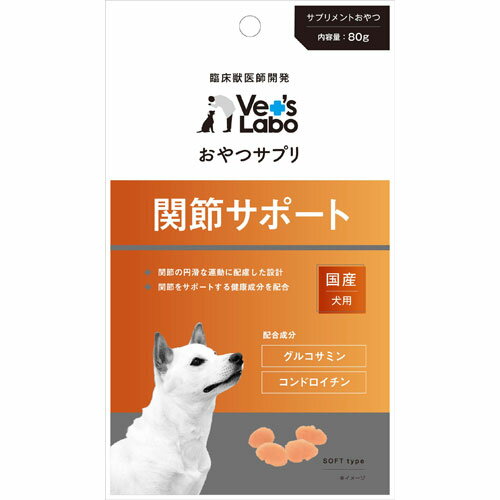 Vet's Labo おやつサプリ 犬用 関節サポート 80g