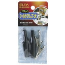 エルパ ELPA シールドクリップ L 黒 HK-SK03H(BK)