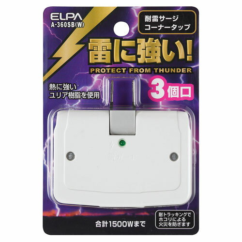 エルパ ELPA サージ付き コーナータップ A-360SB(W)