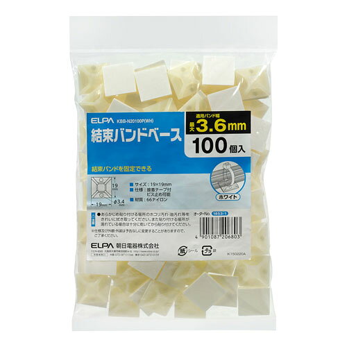 ポスト投函 エルパ ELPA 結束バンドベース 100個入 ホワイト KBB-N20100P（WH）