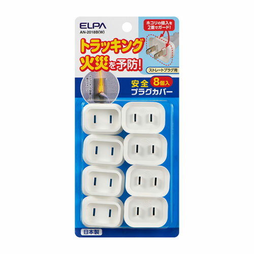エルパ ELPA 安全プラグカバー 8個 ホワイト AN-2018B(W) エルパ ELPA 安全プラグカバー 8個 ホワイト AN-2018B(W)