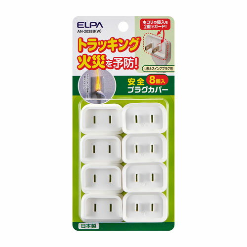 エルパ ELPA 安全プラグカバー 8個 ホワイト AN-2028B(W)
