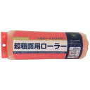 超粗面用ローラー スペア 225mm