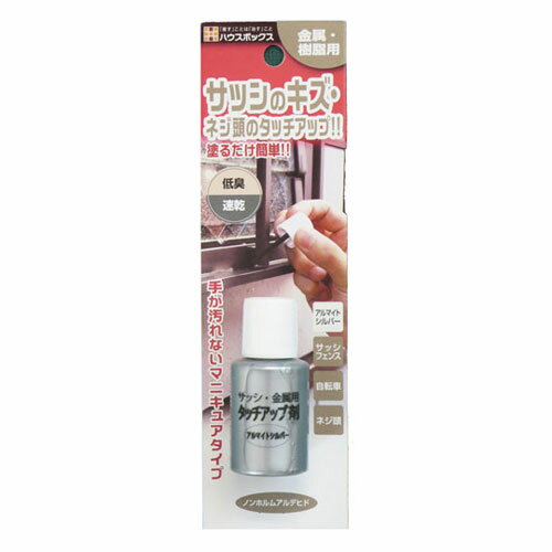 サッシ・金属用タッチアップ剤 20ml アルマイトシルバー