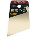 井上工具 補修ヘラ 40ミリ