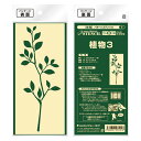 ジョーホク パターンステンシル 植物3 89mm×200mm
