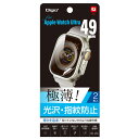 ナカバヤシ Digio2 Apple Watch Ultra用 極薄液晶保護フィルム 光沢・指紋防止タイプ SMW-AW491FLST(2)