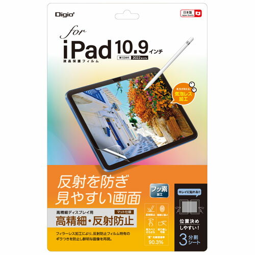 ナカバヤシ Digio2 iPad 10.9インチ用 液晶保護フィルム 高精細・反射防止タイプ TBF-IP22FLH