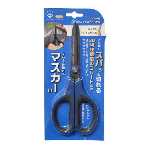 マスカー用 3Dフッ素コートハサミ 65mm HC-MH3D