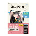 ナカバヤシ Digio2 iPad 10.9インチ用 着脱式ペーパータッチフィルム ケント紙 TBF-IP22FDGPK