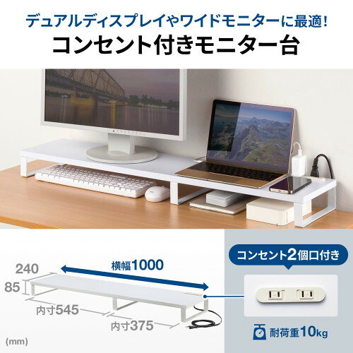 サンワサプライ コンセント付きモニター台 W1000 ホワイト MR-LC213W [2]