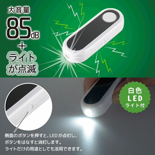 オーム電機 防犯ブザー 大音量85dB カラビナ・LEDライト付き OSE-MSA814W